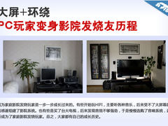 大屏+环绕 PC玩家变身影院发烧友历程