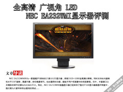 全高清广视角 NEC EA232WMI显示器评测