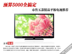 预算5000全搞定 五款精品平板电视推荐