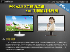 900元LED全高清选谁 AOC飞利浦对比评测