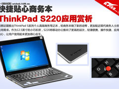 快捷贴心商务本 ThinkPad S220应用赏析