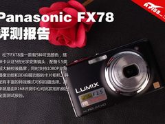松下FX78评测报告 触控屏口袋卡片相机
