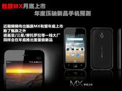 魅族MX月底上市 年度压轴新品手机预测