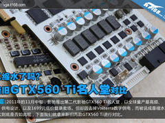 真缩水了吗？新旧GTX560 Ti名人堂对比