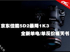 京东佳能5D2暴降1K3 单电/单反价格天书