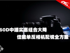 60D中端实惠组合大降 佳能单反配镜推荐