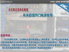 大功率走背线无难度 年末热门电源推荐
