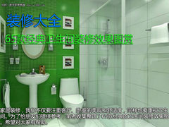 装修大全 65款经典卫生间装修效果图赏