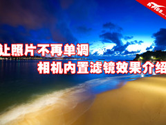 让照片不再单调 相机内置滤镜效果介绍