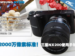2000万像素标准 三星NX200完全使用手册