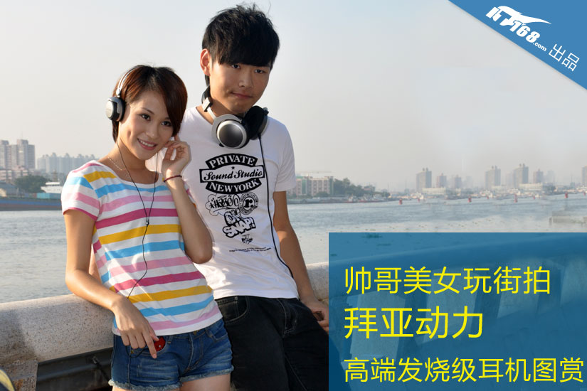 <em>美女帅哥玩</em>街拍拜亚动力高端耳机图赏