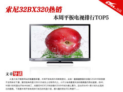 索尼32BX320热销 本周平板电视排行TOP5