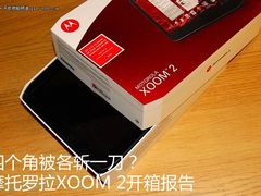 摩托罗拉XOOM2开箱 四个角被斩了一刀？