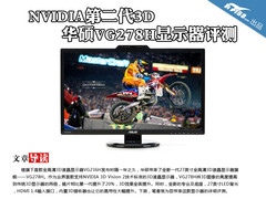 NVIDIA第二代3D 华硕VG278H显示器评测