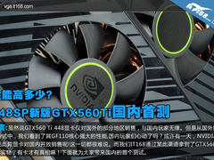 性能高多少?448SP新版GTX560Ti国内首测