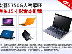 宏碁5750G人气最旺 京东15寸影音本推荐