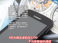 4吋大屏安卓机仅1290 千元级智能机精选