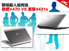 职场新人如何选 联想V470 VS 惠普4431s