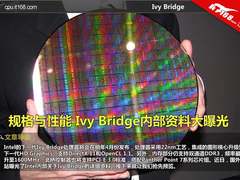 规格与性能 Ivy Bridge内部资料大曝光