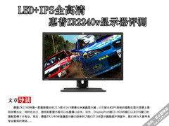 LED+IPS全高清 惠普ZR2240w显示器评测
