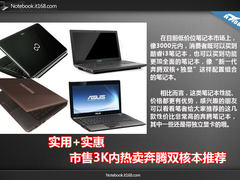 实用+实惠 市售3K内热卖奔腾双核本推荐