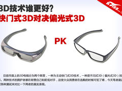 3D技术谁更好？快门式3D对决偏光式3D