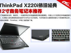 小黑X220i依旧经典 12寸商务笔记本推荐