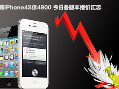 美iPhone4S仅4900 今日各版本报价汇总