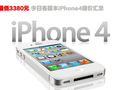 最低3380元 今日各版本iPhone4报价汇总