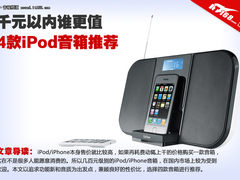 iPad音箱600元 千元内大牌苹果音箱推荐