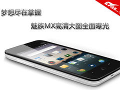 梦想尽在掌握 魅族MX高清大图全面曝光