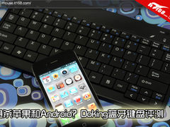 通杀苹果和Android?Doking蓝牙键盘评测