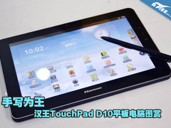 心随笔动 汉王D10手写平板电脑动手玩