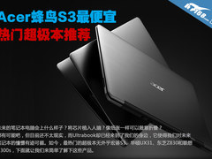 宏碁蜂鸟S3最便宜 四款热门超极本推荐