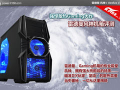 强悍散热Gaming大作 测雷德曼风神机箱