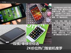 双核/单核任你选 2K价位热门智能机搜罗
