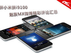 拼小米拼i9100 魅族MX微博精彩评论汇总