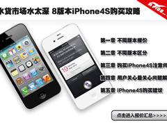 水货市场水太深 8版本iPhone4S购买攻略