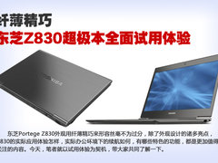 纤薄精巧 东芝Z830超极本全面试用体验