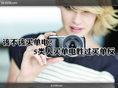 该不该买单电？ 5类人买单电胜过买单反