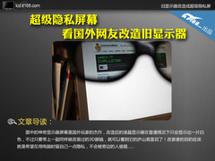 超级隐私屏幕 看国外网友改造旧显示器