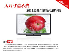 大尺寸也不贵 2011最热门新品电视导购