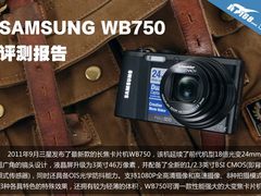 三星WB750  18倍光学变焦卡片长焦评测