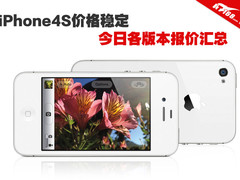 iPhone4S价格稳定 今日各版本报价汇总