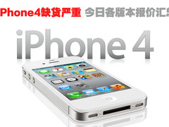 iPhone4缺货严重 今日各版本报价汇总