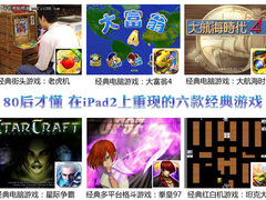80后才懂 在iPad2上重现的六款经典游戏