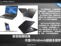 享受极限轻薄 市售Ultrabook超极本搜罗