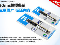 三星30nm内存评测 仅卖89 能超2133MHz