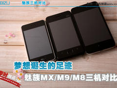 魅族MX/M9/M8三机对比 梦想诞生的足迹