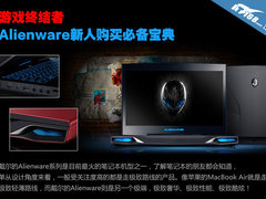 游戏终结者 Alienware新人购买必备宝典